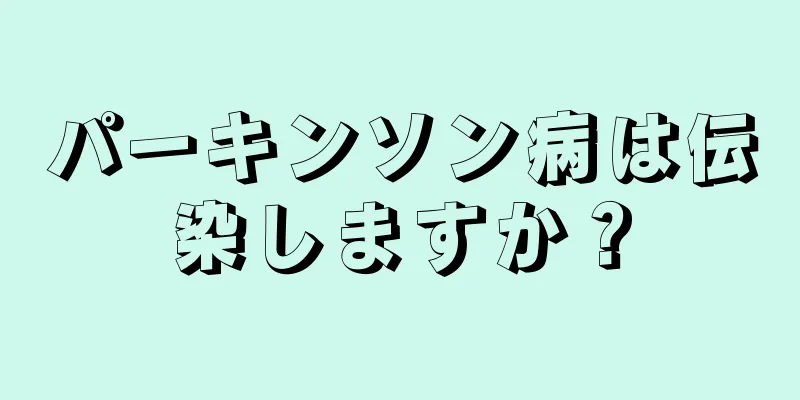 パーキンソン病は伝染しますか？