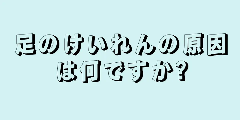 足のけいれんの原因は何ですか?