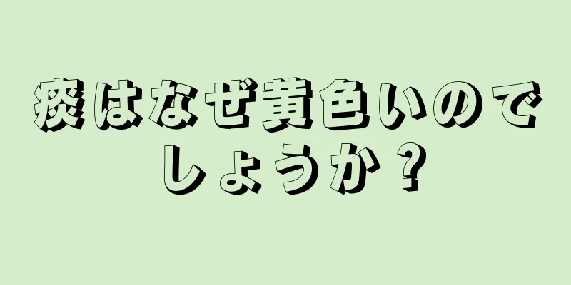 痰はなぜ黄色いのでしょうか？