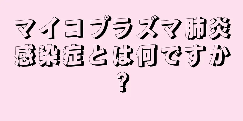 マイコプラズマ肺炎感染症とは何ですか?