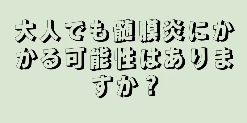 大人でも髄膜炎にかかる可能性はありますか？