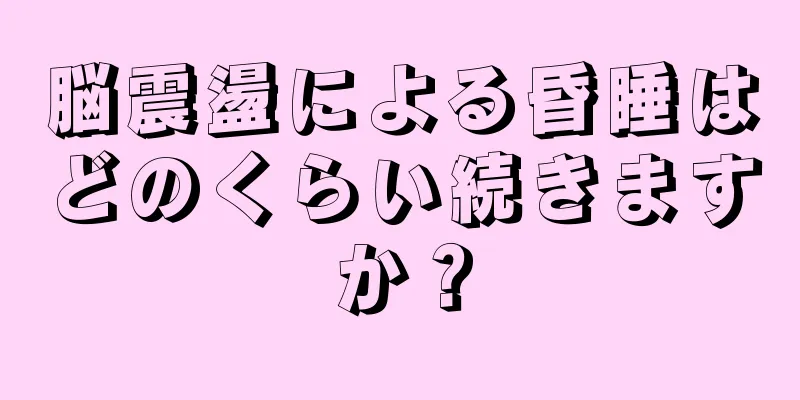 脳震盪による昏睡はどのくらい続きますか？