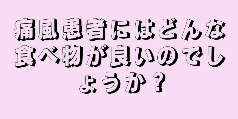 痛風患者にはどんな食べ物が良いのでしょうか？