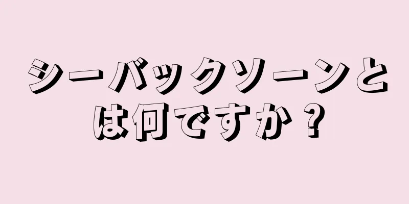 シーバックソーンとは何ですか？