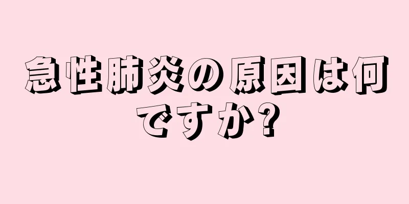 急性肺炎の原因は何ですか?