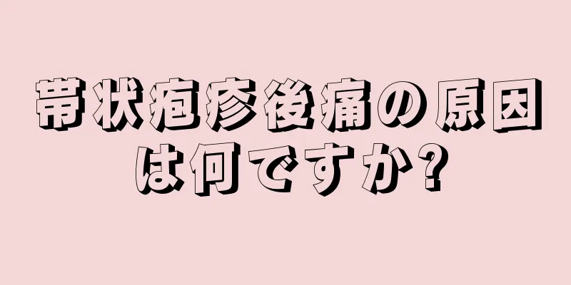 帯状疱疹後痛の原因は何ですか?