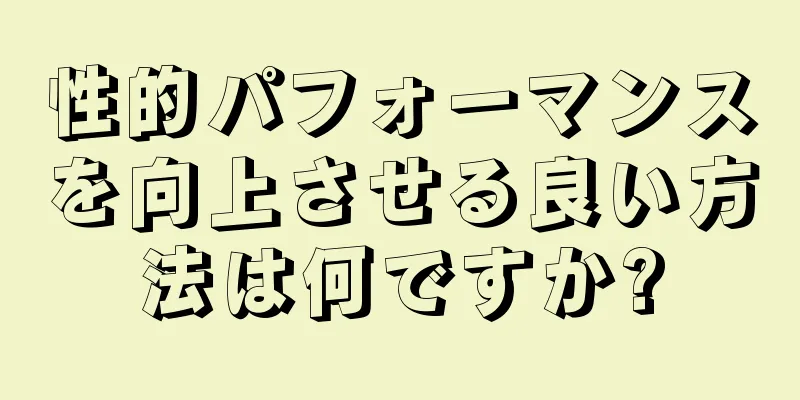 性的パフォーマンスを向上させる良い方法は何ですか?