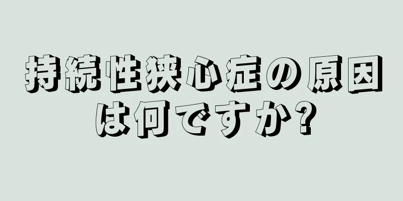 持続性狭心症の原因は何ですか?