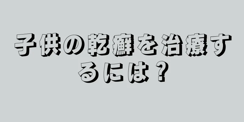 子供の乾癬を治療するには？