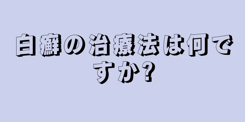 白癬の治療法は何ですか?