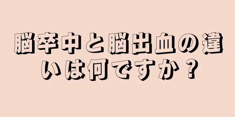 脳卒中と脳出血の違いは何ですか？