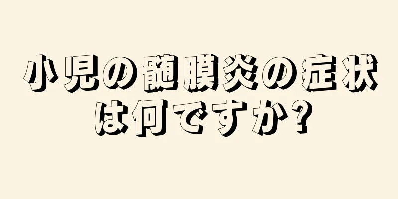 小児の髄膜炎の症状は何ですか?