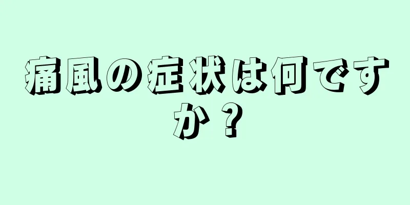 痛風の症状は何ですか？