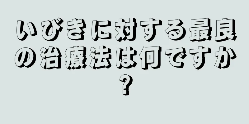 いびきに対する最良の治療法は何ですか?