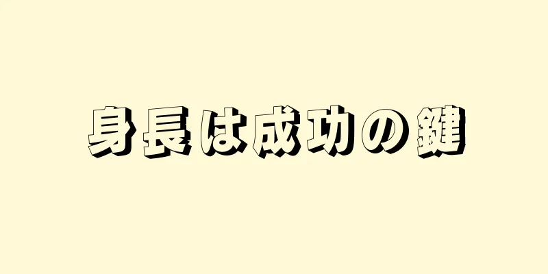 身長は成功の鍵