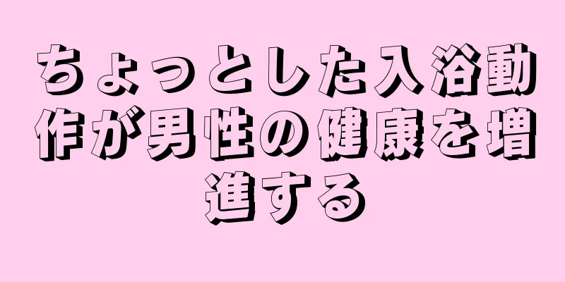 ちょっとした入浴動作が男性の健康を増進する