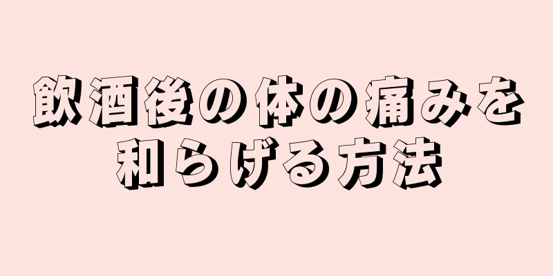 飲酒後の体の痛みを和らげる方法