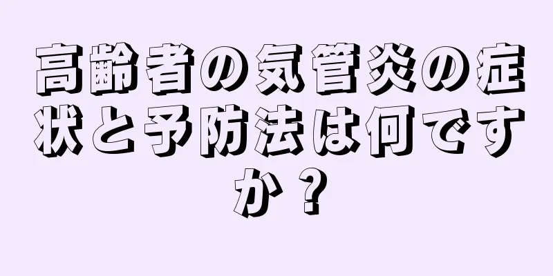 高齢者の気管炎の症状と予防法は何ですか？