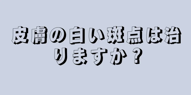 皮膚の白い斑点は治りますか？