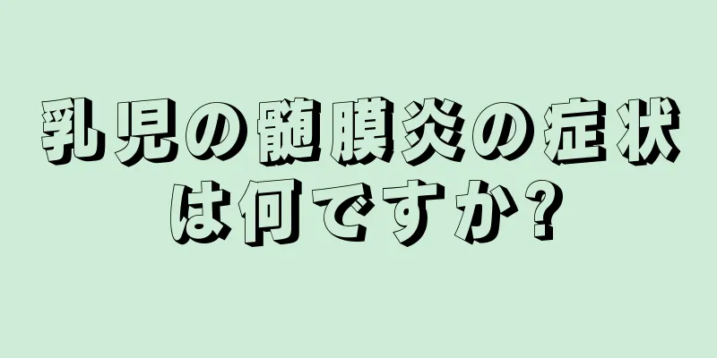 乳児の髄膜炎の症状は何ですか?