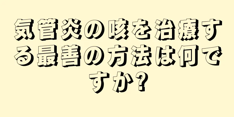 気管炎の咳を治療する最善の方法は何ですか?