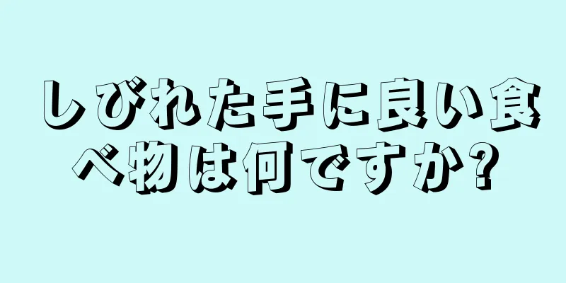 しびれた手に良い食べ物は何ですか?