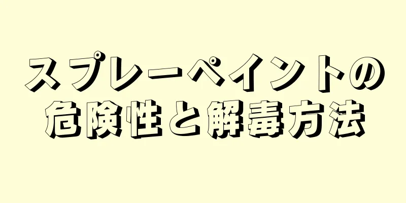 スプレーペイントの危険性と解毒方法