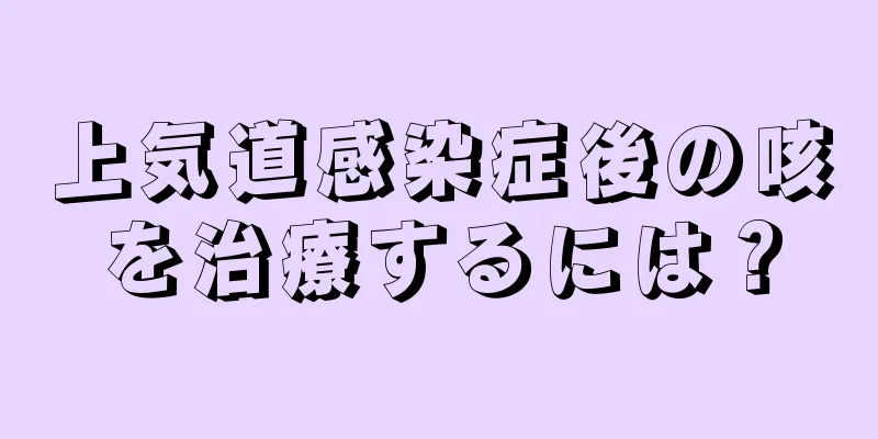 上気道感染症後の咳を治療するには？