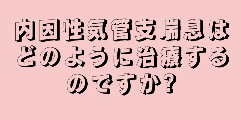 内因性気管支喘息はどのように治療するのですか?