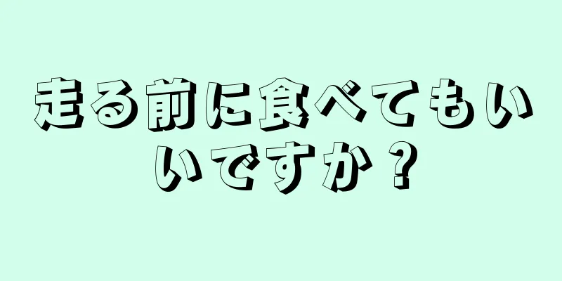 走る前に食べてもいいですか？