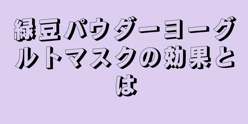 緑豆パウダーヨーグルトマスクの効果とは