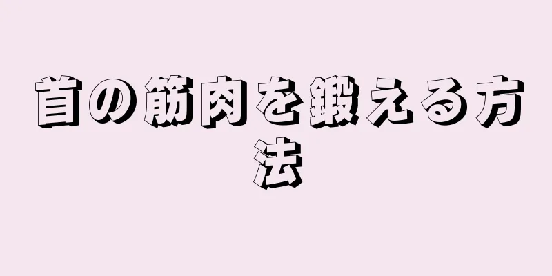 首の筋肉を鍛える方法