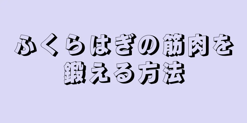 ふくらはぎの筋肉を鍛える方法