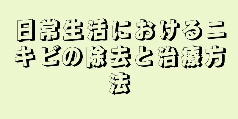 日常生活におけるニキビの除去と治療方法