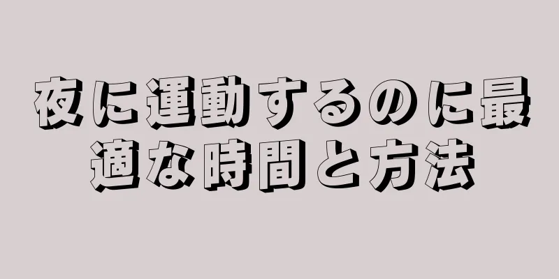 夜に運動するのに最適な時間と方法