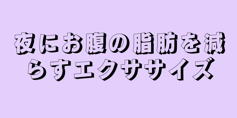 夜にお腹の脂肪を減らすエクササイズ