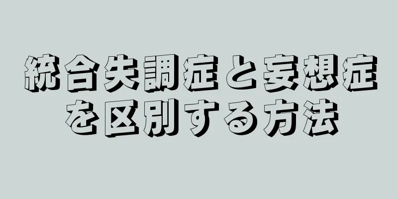 統合失調症と妄想症を区別する方法