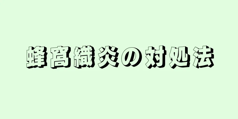 蜂窩織炎の対処法