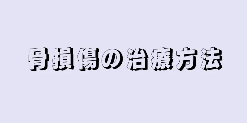 骨損傷の治療方法