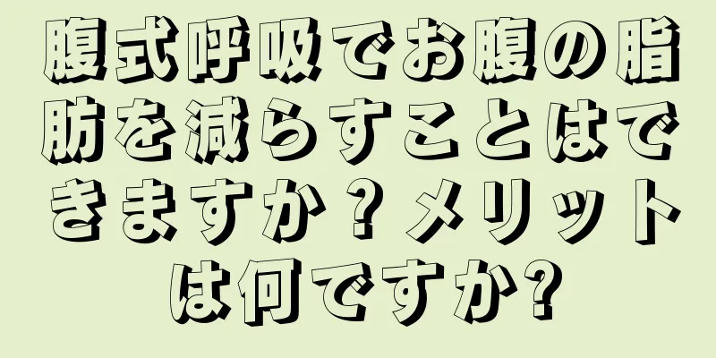 腹式呼吸でお腹の脂肪を減らすことはできますか？メリットは何ですか?