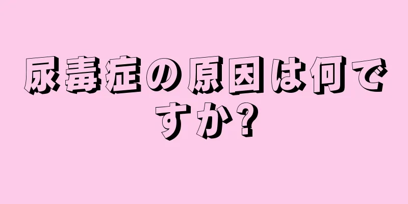 尿毒症の原因は何ですか?