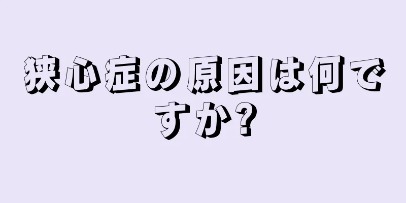 狭心症の原因は何ですか?