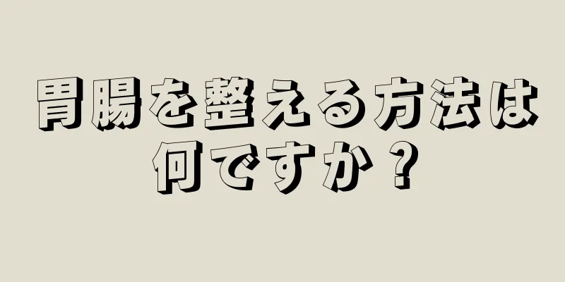 胃腸を整える方法は何ですか？