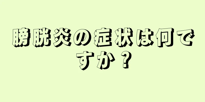 膀胱炎の症状は何ですか？