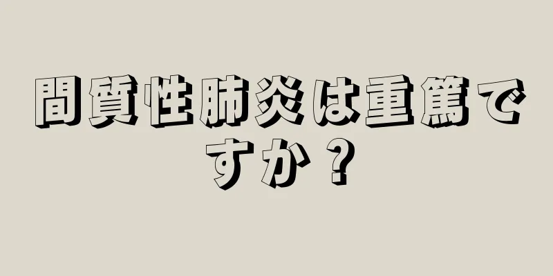 間質性肺炎は重篤ですか？