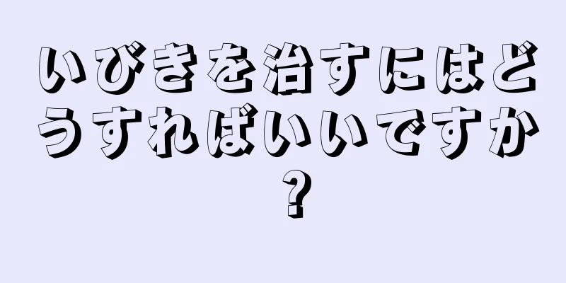 いびきを治すにはどうすればいいですか？