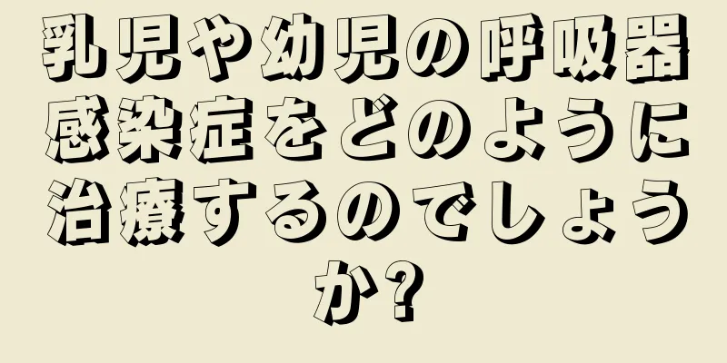 乳児や幼児の呼吸器感染症をどのように治療するのでしょうか?