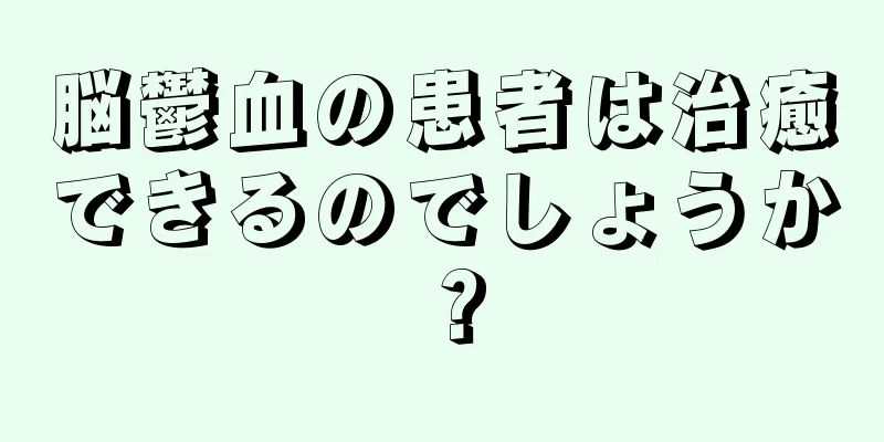 脳鬱血の患者は治癒できるのでしょうか？