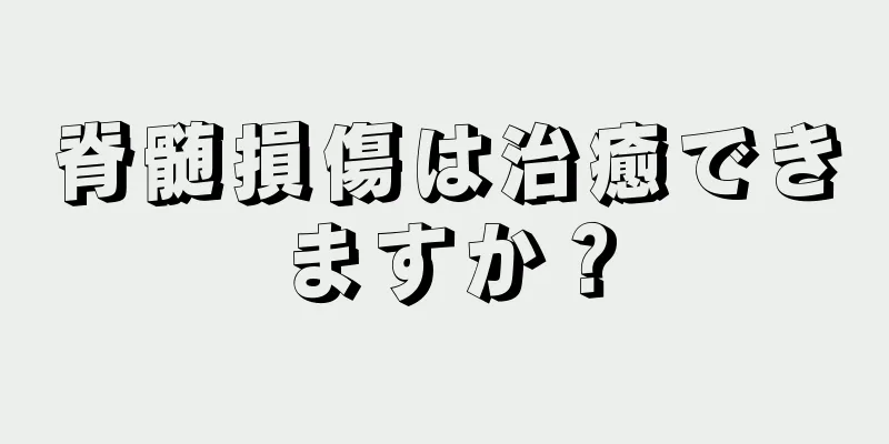 脊髄損傷は治癒できますか？