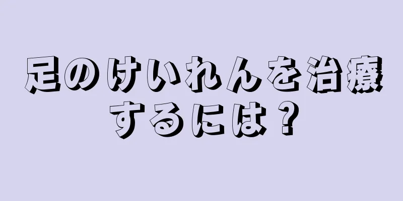 足のけいれんを治療するには？